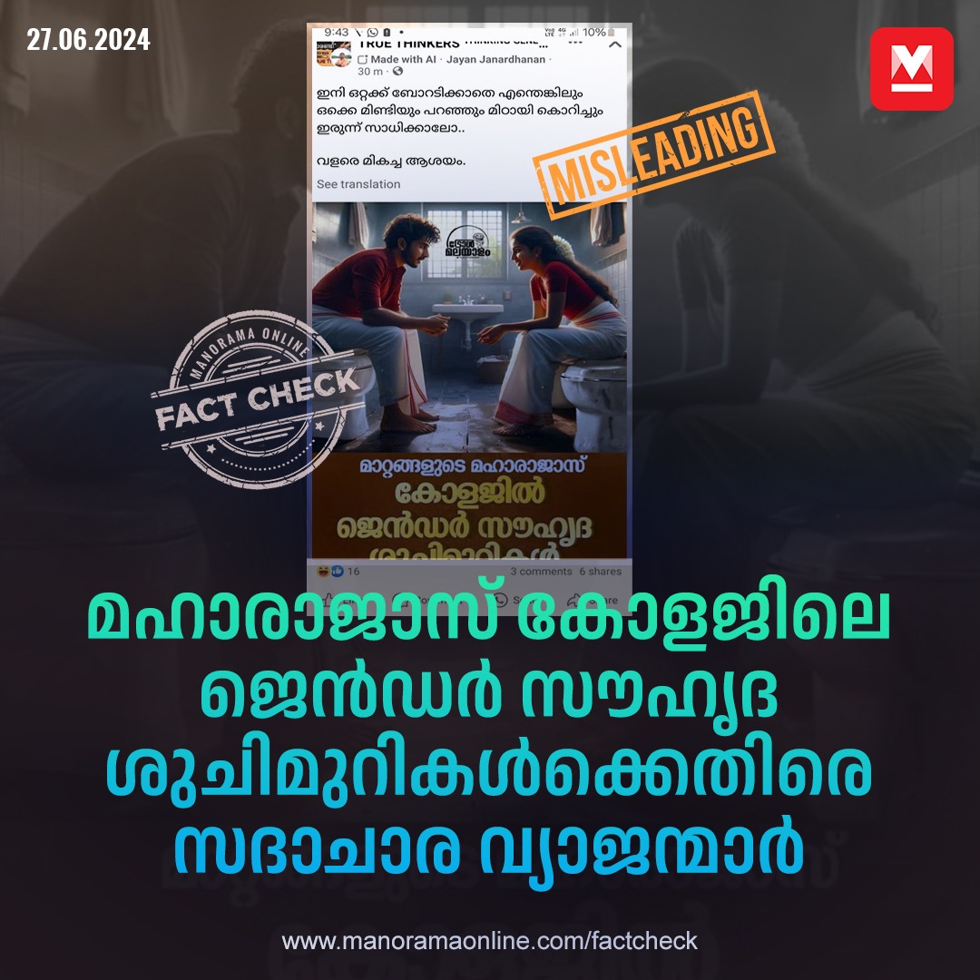 manoramaonline's tweet photo. മഹാരാജാസ് കോളേജിലെ ജെൻഡർ സൗഹൃദ ശുചിമുറികൾക്കെതിരെ സമൂഹമാധ്യമങ്ങളിൽ വ്യാപകമായി ... #maharajascollege #genderfriendlytoilets #misleadingposts #factcheck
Read more at: https://t.co/wa1at4aGEM https://t.co/UJHNMn5Psr