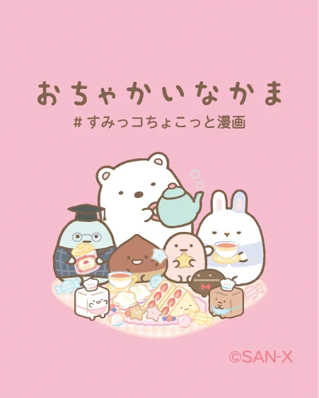 おちゃかいなかま #すみっコちょこっと漫画
