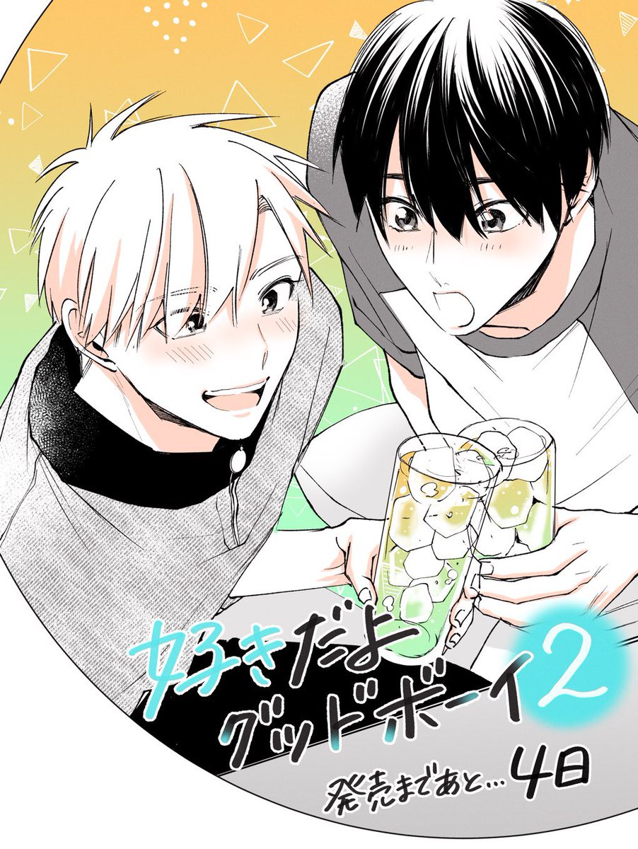 「発売まで後4日✩.*˚  #好きだよグッドボーイ 」|花好なぽのイラスト