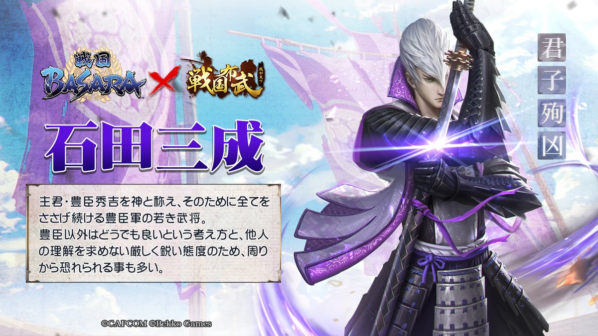 戦国ＢＡＳＡＲＡ・石田三成