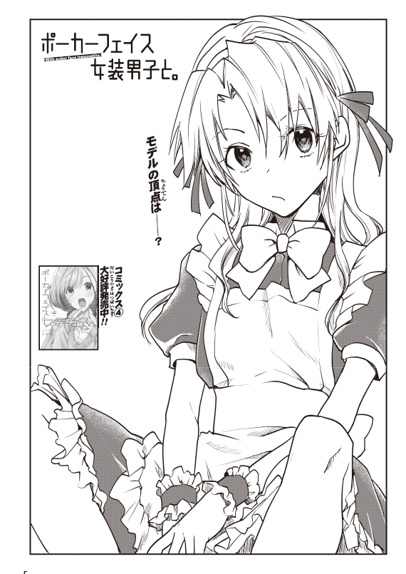 本日発売の電撃マオウ8月号にポーカーフェイス女装男子と。25話掲載してもらってます!
よろしくお願いします～!
https://t.co/xCHCAyxEFq 
