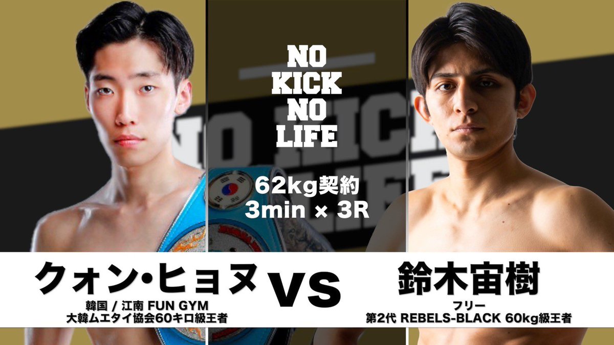 ／
#NOKICKNOLIFE in後楽園ホール
📣試合映像公開
＼

5.17大会の試合映像をNKNL公式YouTubeチャンネルにて公開‼️

 🥊第1試合 62キロ契約 3分3R
鈴木宙樹(フリー)
<a href="/hiroki19961120/">鈴木宙樹</a> 
VS
クォン・ヒョヌ(江南 FUN GYM)

ご視聴はこちらから👇
x.gd/denqY