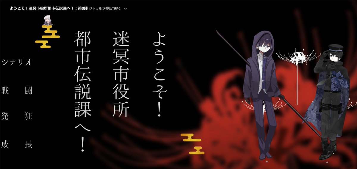 CoC「ようこそ！迷冥市役所都市伝説課へ！」  

KP/翡翠
PL/なじと(凪)
       akira (虚)

END5にて終了です
好きシナリオですありがとうございます...
先輩ほんと大好きです激重後輩に目をつけられましたね
空気感最高だったな面白かった余韻がすごい...ほんと大好きしか言えない...