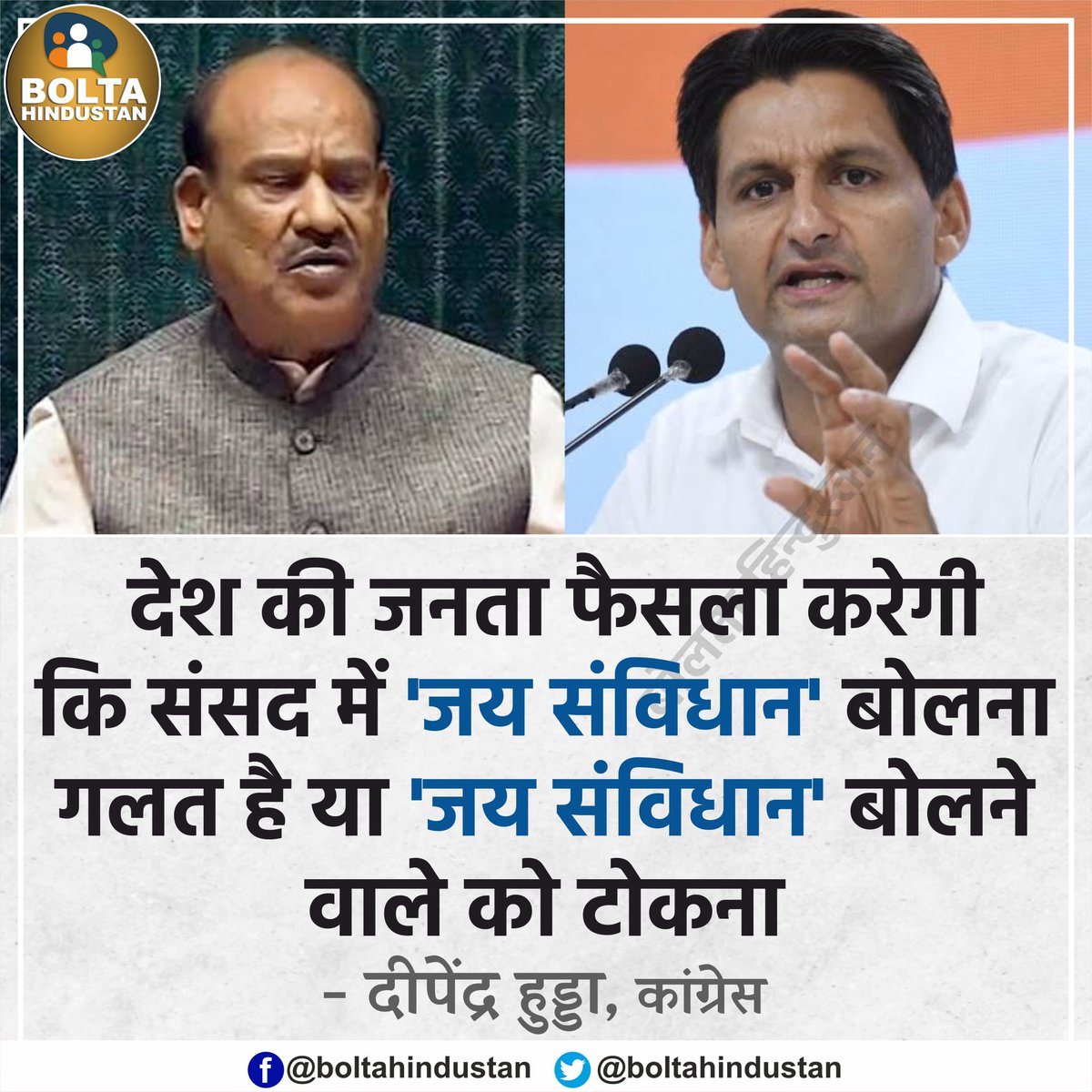 अब जनता फैसला करेगी कि संसद में 'जय संविधान' बोलना गलत है या 'जय संविधान' बोलने वाले को टोकना : दीपेंदर हुड्डा