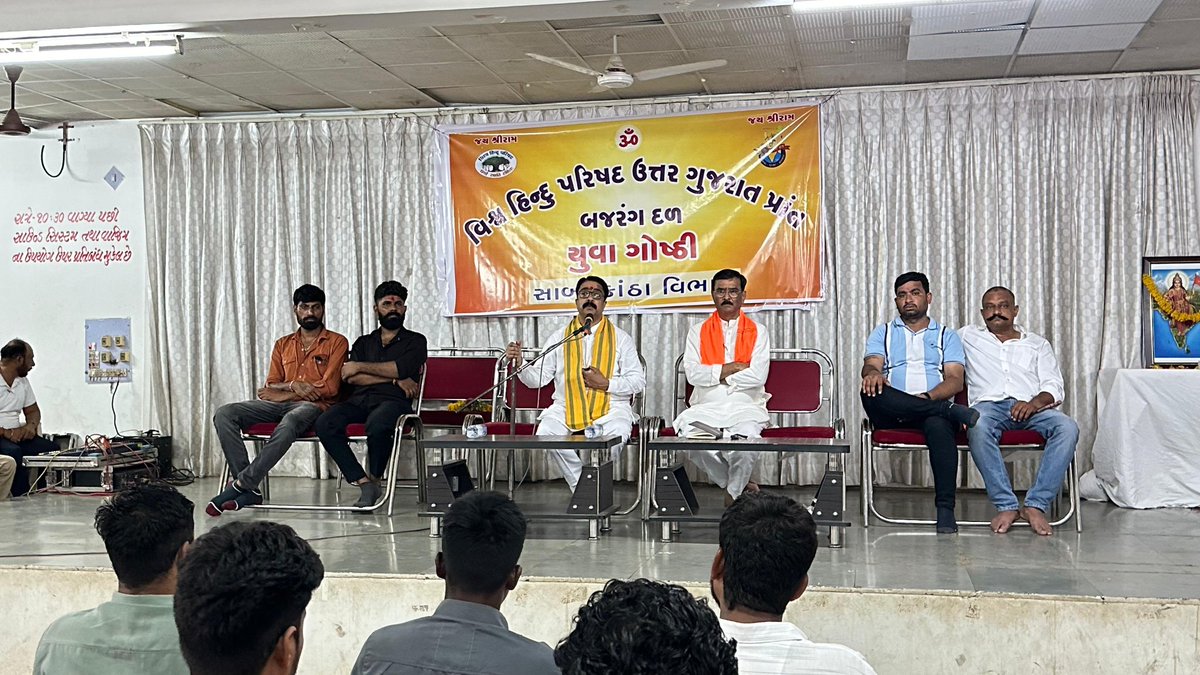 Bajrangdal_Guj's tweet photo. उत्तर गुजरात के साबरकांठा विभाग में सेवा सप्ताह के अनुसंधान में #बजरंगदल युवा गोष्टी में उपस्थित @BajrangDalOrg के राष्ट्रीय संयोजक @NeerajDoneria जी का मार्गदर्शन मिला। 
#BajrangDalSewa #Gujarat https://t.co/C5FIwACokI