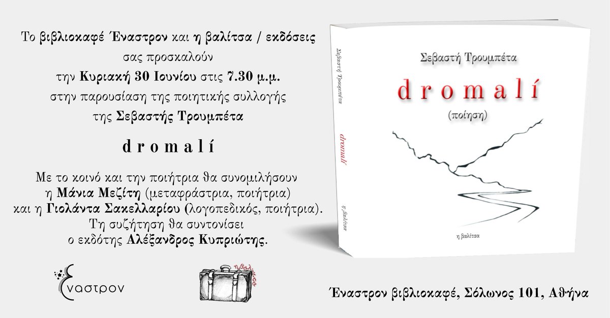 axelapyk's tweet photo. Ξεπροβόδισμα

Γυροφέρνουν χρόνια τώρα
κι είπα να τα μαζέψω
ένα μπουκέτο ξεβράκωτα όνειρα.
Και αφού ανταλλάξαμε μηνύματα κι αστεία,
τα στέλνω ν’ αλητέψουν πάλι,
να βρουν τον τόπο τους
στις ρωγμές νοικοκυρεμένων ζωών.
Ξέρουν αυτά τι να κάνουν.
Κλείνουν κι ανοίγουνε ρωγμές. https://t.co/SaAuxazAXo