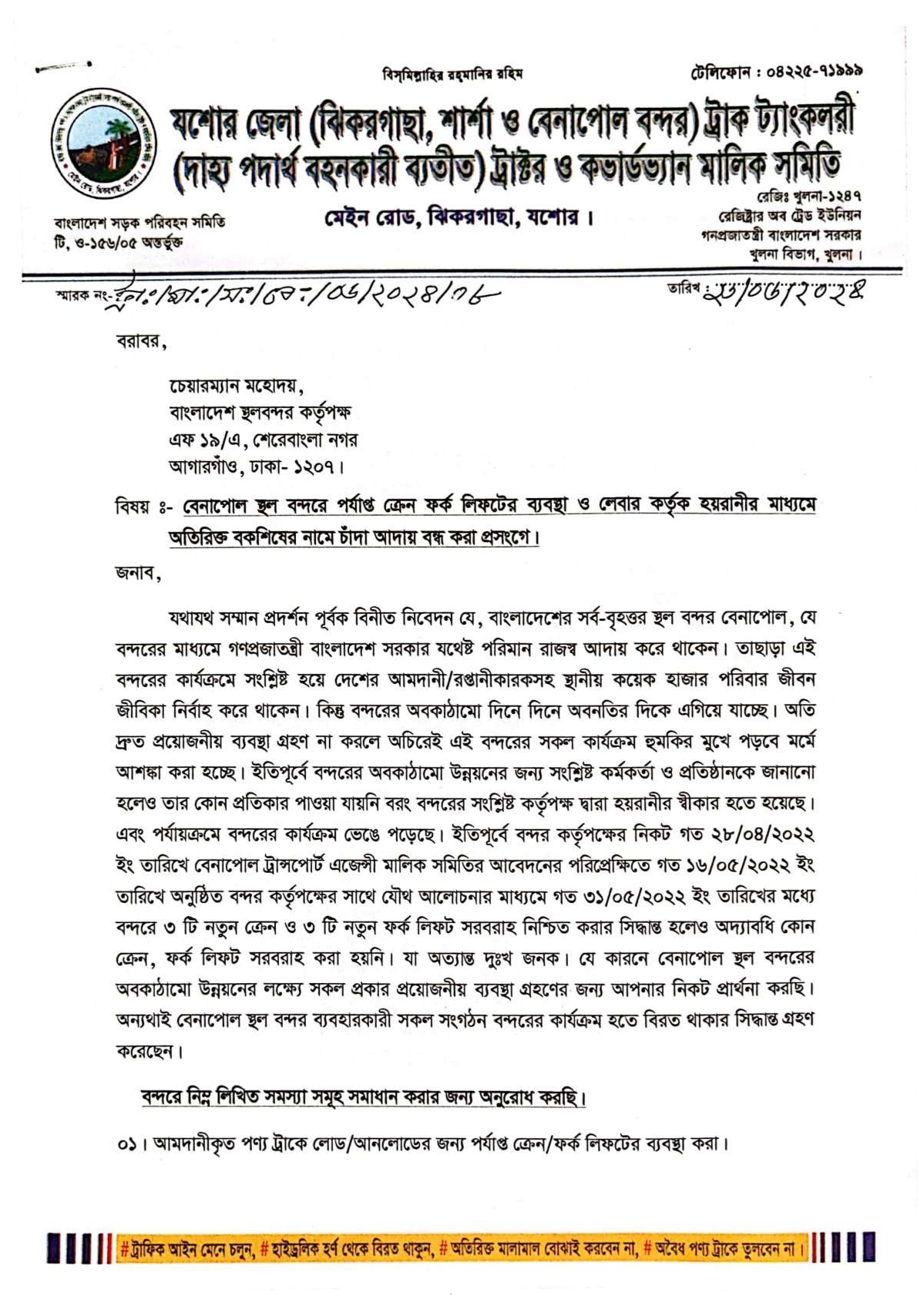 বেনাপোল স্বলন্দরে চাঁদাবাজি বন্ধে ১১ প্রতিষ্ঠানকে চিঠি