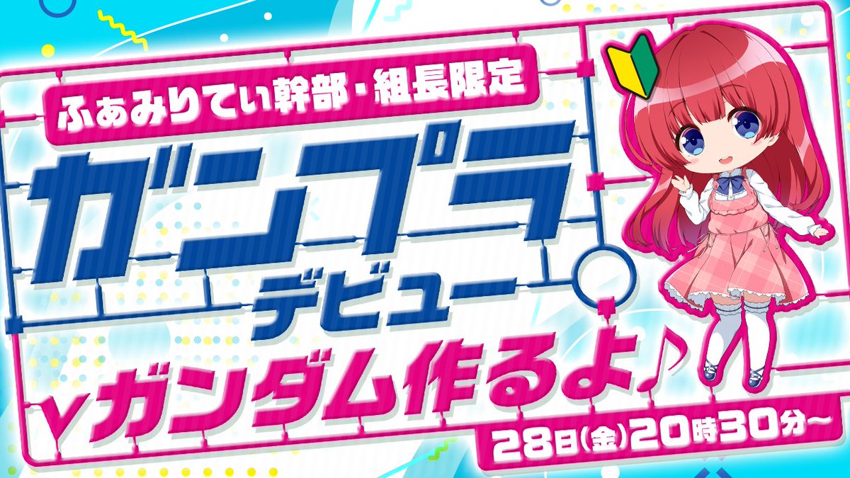 mirity91's tweet photo. 28日(金)20時30分～メン限💕
ふぁみりてぃ幹部・組長さん限定！
みりちガンプラデビュー✨
EGのνガンダムを作るぞ～♪
沢山お喋りしようね💖

#ふぁみりてぃ #ガンプラ

【メン限🌸】手元カメラON！みりちガンプラデビュー✨EGのνガンダムを作るぞ♪https://t.co/KmxfkajiA5 https://t.co/xhxAzr6Bny