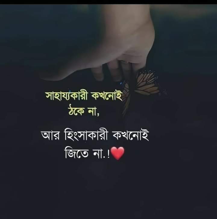সাহায্যকারী কখনও ঠকেনা,
আর হিংসাকারী কখনও জিততে পারেনা