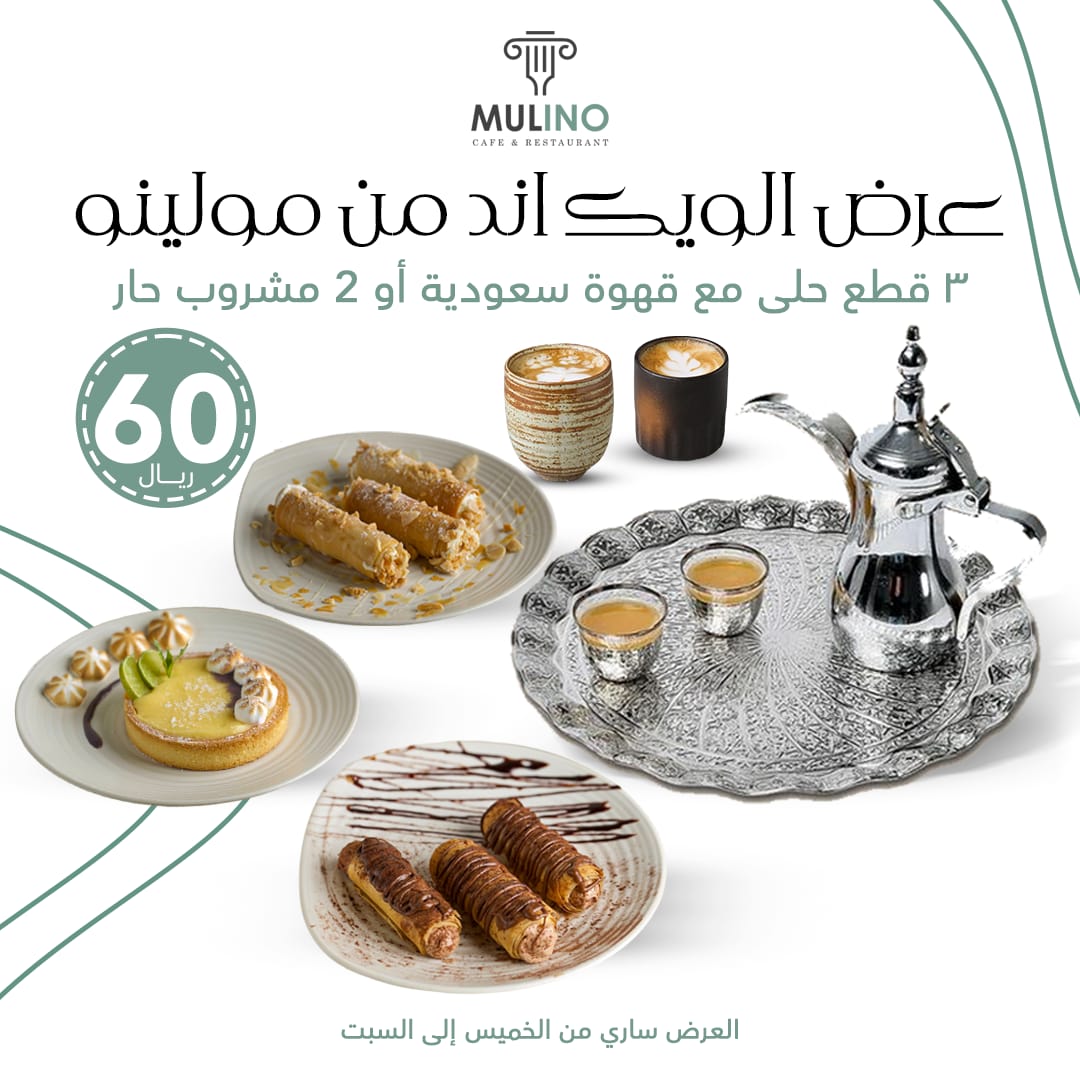 عرض الويك اند من مولينو 🥰
مافيه اقوى من دلة قهوة سعودية او 2 مشروب حار مع 3 اصناف حلى بــ 60 ريال فقط😍

<a href="/alshullaclub/">نادي الشعلة السعودي</a>
#mulino #مولينو #نشاركك_لحظاتك_السعيدة #مطعم_راقي#الخرج #ويك_اند #KSA #ويك_اند #ElegantEatsSaudi #RoyalFeastsKSA #LuxuryDiningSaudi #restaurant #weekend"