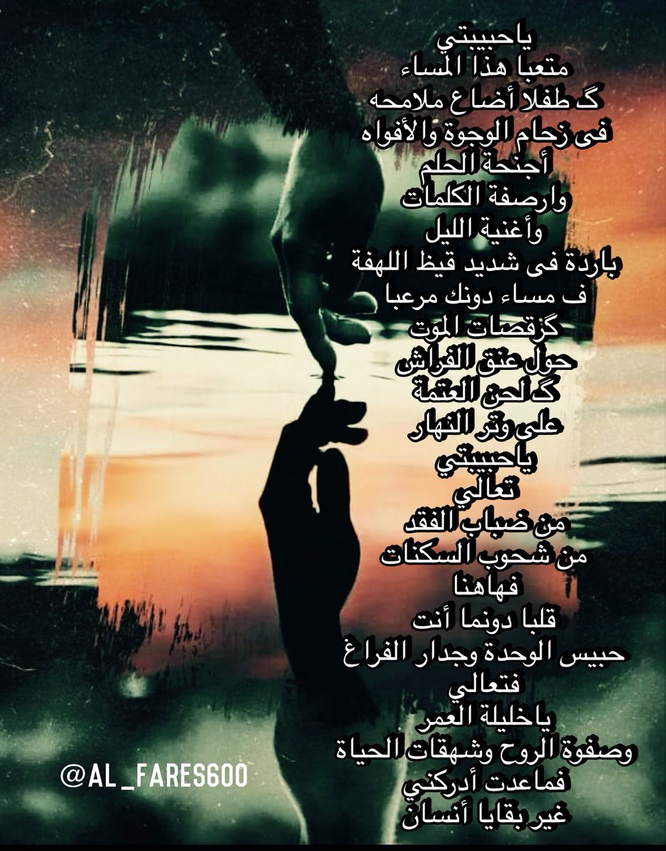 ياحبيبتي
متعبا هذا المساء
گلحن العتمة
على وتر النهار
ك طفلا أضاع ملامحه
فى زحام الوجوة والافواه

#فلسفة_ظل
<a href="/al_fares600/">رحـــــ ي ـل</a> 
@A_11i11i