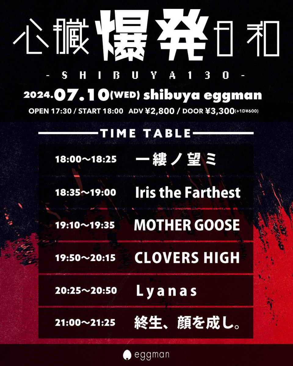 shinbaku_eggman's tweet photo. ◤◢◤ 💥タイムテーブル解禁💥 ◢◤◢

■7/10(水)
shibuya eggman

心臓爆発日和-SHIBUYA130- 

一縷ノ望ミ　@ichiruno_info 
Iris the Farthest
CLOVERS HIGH
終生、顔を成し。
MOTHER GOOSE
Lyanas 

■OPEN/17:30 START/18:00
■ADV/¥2,800(＋1D) 

🎟(TIGET)：https://t.co/cRDTHZ4Cxr https://t.co/HfO1pEneyT