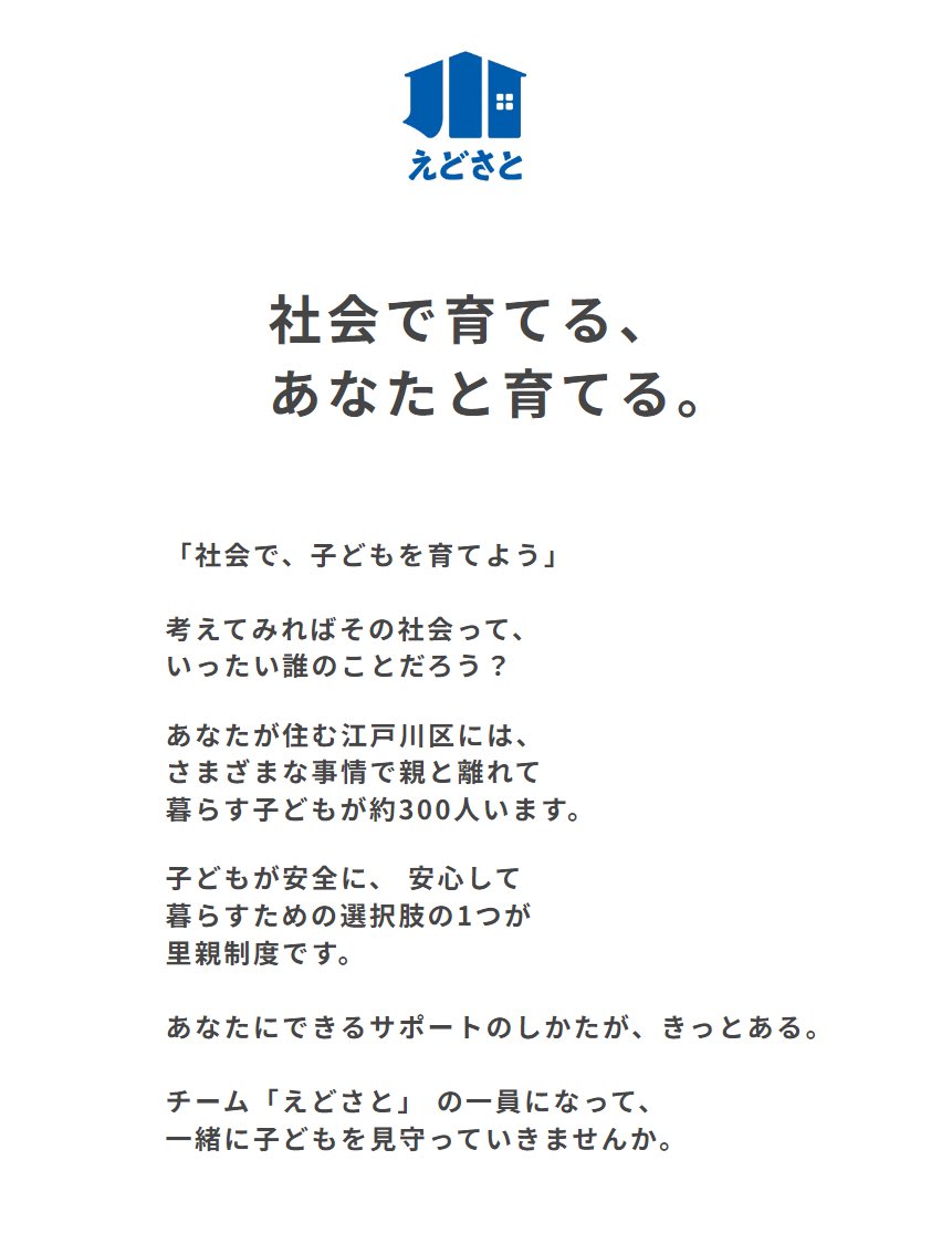 東京都江戸川区さんとのお仕事🌳

里親と子どもの支援を行う「江戸川区里親ステーションふぉれすと」のリブランディングをお手伝いしました🙇‍♀️
edosato.com

飯島は「えどさと」のネーミングや、ステートメントを中心に。

デザインは<a href="/inoue_ych/">井上裕一 (株)ダジャレとデザイン🥶</a> さん、全体のPMは<a href="/kaito_ALLHOME/">吉住海斗 | 🏠ALLHOME</a> さんです👥