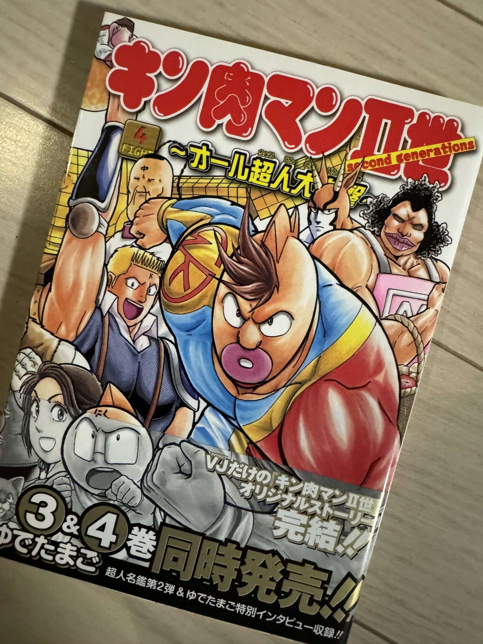 キン肉マン2世～オール超人大進撃～ 」全4巻セット 全巻初版セット】キン肉