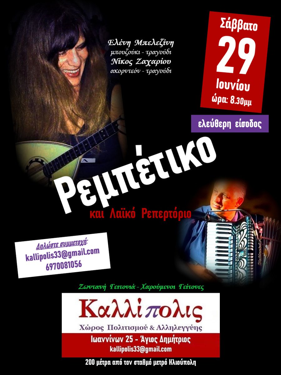 🎸🎤🪗Δεν υπάρχουν λόγια για να περιγράψουν τη σχέση της Ελένης Μπελεζίνη με το #Καλλίπολις_Kallipolis, μια σχέση αγάπης που κρατάει 7 ολόκληρα χρόνια - όσο και η Ιστορία της Συλλογικότητας.

Περισσότερα εδώ:
edostonoto.blogspot.com/2024/06/blog-p…