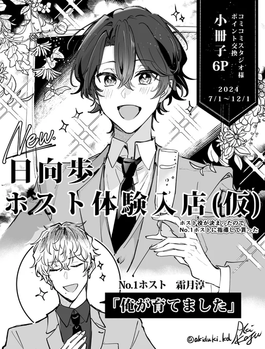 コミコミスタジオ様のポイント交換で『#お金も愛も貢がせて?』のグッズ&amp;小冊子が交換できます🥂🐰
小冊子は歩くんのホスト体験入店(?)です!歩くんがヘアチェンしてたりいつもと違う姿が見れます!よろしくお願いします～!
▼交換期間 2024 7/1- 12/1
#おあ貢 #創作BL
https://t.co/jXVat76K8x 