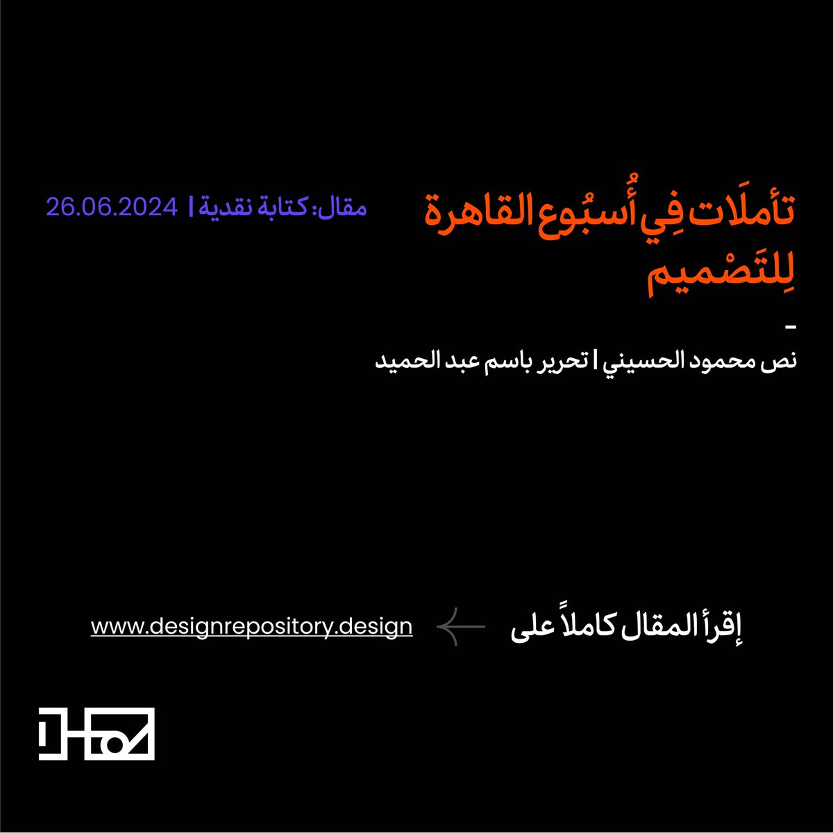 d_repository's tweet photo. في هذا المقال، يثير الحسيني  مجموعة مواضيع متشعبة ومتراكبة، متخذًا من حدث أسبوع القاهرة للتصميم سياق للحديث عن مشكلات تواجه المجال الثقافي والإبداعي المصري والعربي عمومًا. من انعدام مساحات النقد، إلى تفشي وهيمنة المشروع التغريبي على الثقافة، وتراجع أستخدام اللغة العربية، وغيرها. https://t.co/xxBIa0cPq4