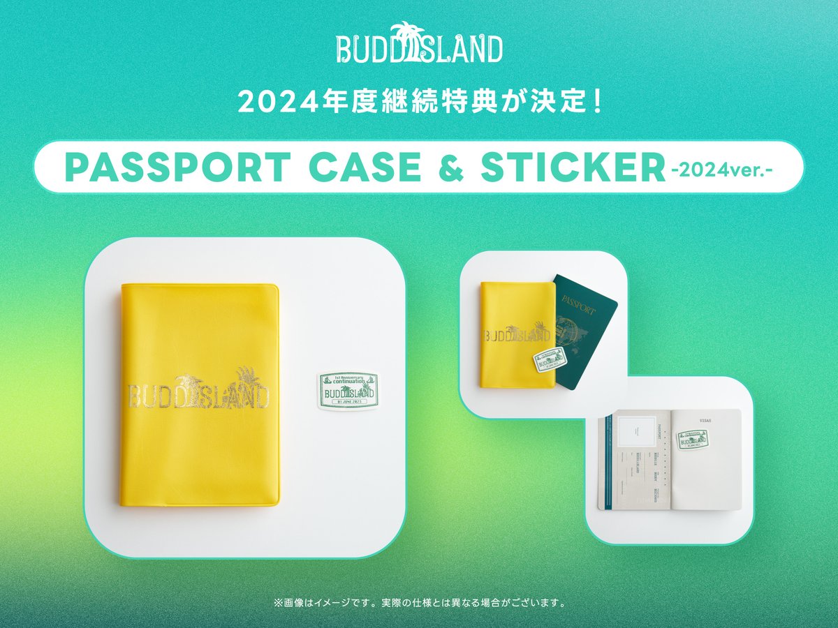 2024年の継続特典決定！／ 大変お待たせいたしました！ 2024年の継続