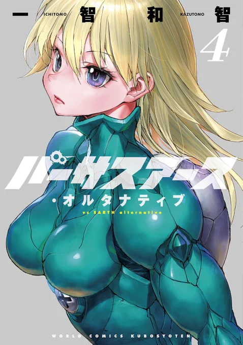 バーサスアース・オルタナティブ4巻 (バーサスアース13巻相当)明日発売
