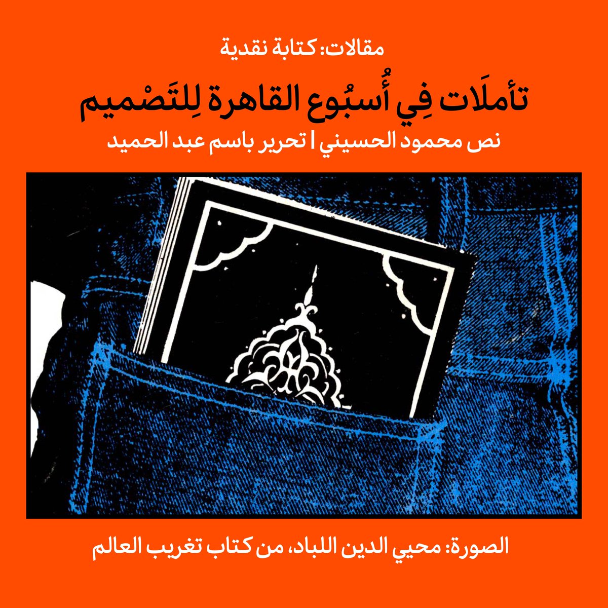 d_repository's tweet photo. في هذا المقال، يثير الحسيني  مجموعة مواضيع متشعبة ومتراكبة، متخذًا من حدث أسبوع القاهرة للتصميم سياق للحديث عن مشكلات تواجه المجال الثقافي والإبداعي المصري والعربي عمومًا. من انعدام مساحات النقد، إلى تفشي وهيمنة المشروع التغريبي على الثقافة، وتراجع أستخدام اللغة العربية، وغيرها. https://t.co/xxBIa0cPq4