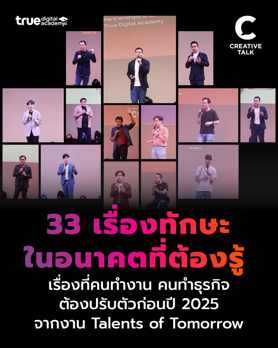 creativetalkTH's tweet photo. 📌 33 เรื่องทักษะในอนาคตที่ต้องรู้ เรื่องที่คนทำงาน คนทำธุรกิจต้องปรับตัวก่อนปี 2025 จากงาน Talents of Tomorrow
https://t.co/33MRwyfsEv
#CREATIVETALK #TrueDigitalAcademy #TalentsofTomorrow #ทักษะอนาคต https://t.co/DQnemtdBJf