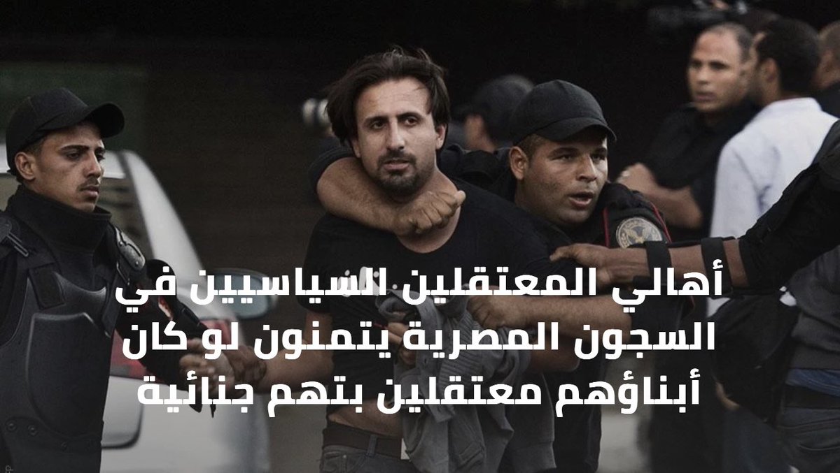 أبشع شعور ف الدنيا إنك تحس إن معاناتك ملهاش حجم وإنك ملكش تمن. أنا مجرب بشكل مباشر حرقة الشعور ده لسنين، وازاي كان السجان بيدوس علينا وهو موقن إن محدش عامل لمعاناتنا قيمة. وضع المعتقلين دلوقتي بقى في قمة البشاعة بشكل غير مسبوق لأن السجان شايف ازاي مبقوش قضية ليها أي اعتبار.