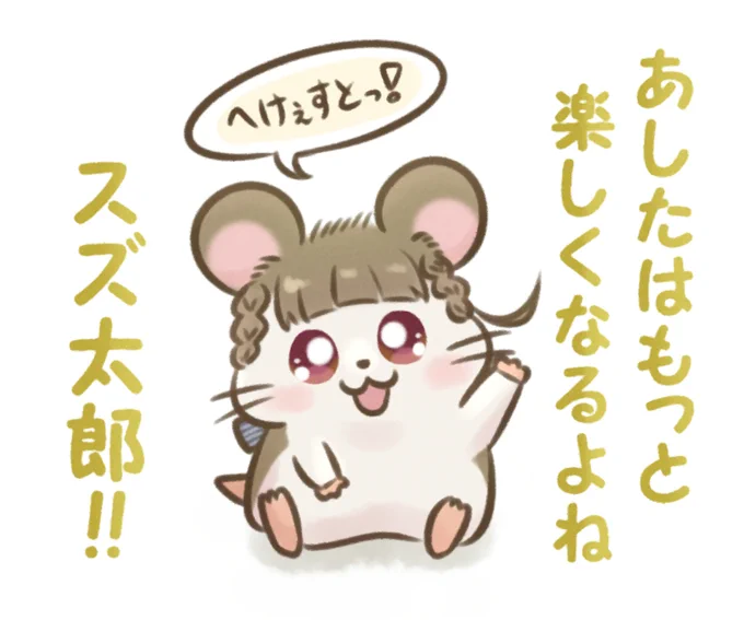 「小鈴ちゃんはハムスター🐹」 #With蓮ノ空 #蓮ノ空美術部 #徒町小鈴   みらぱの幼少期エピソード可愛かった～ めぐるり至上主義さんナイスぅ!!!
