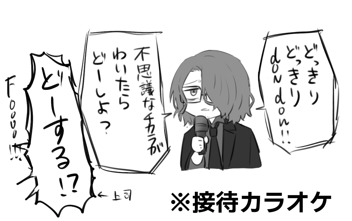 これは接待カラオケしてる織部さん 