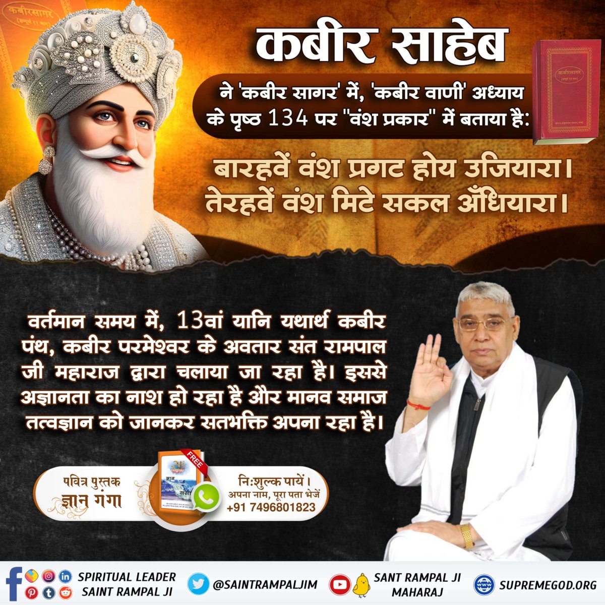 परमेश्वर कबीर साहेब ने 'कबीर सागर' में, 'कबीर वाणी' अध्याय के पृष्ठ 134 पर "वंश प्रकार" में बताया है:⬇️

बारहवें वंश प्रगट होय उजियारा।
 तेरहवें वंश मिटे सकल अँधियारा।
#12वें_पंथ_हम_ही_चल_आवें
Sant Rampal Ji Maharaj