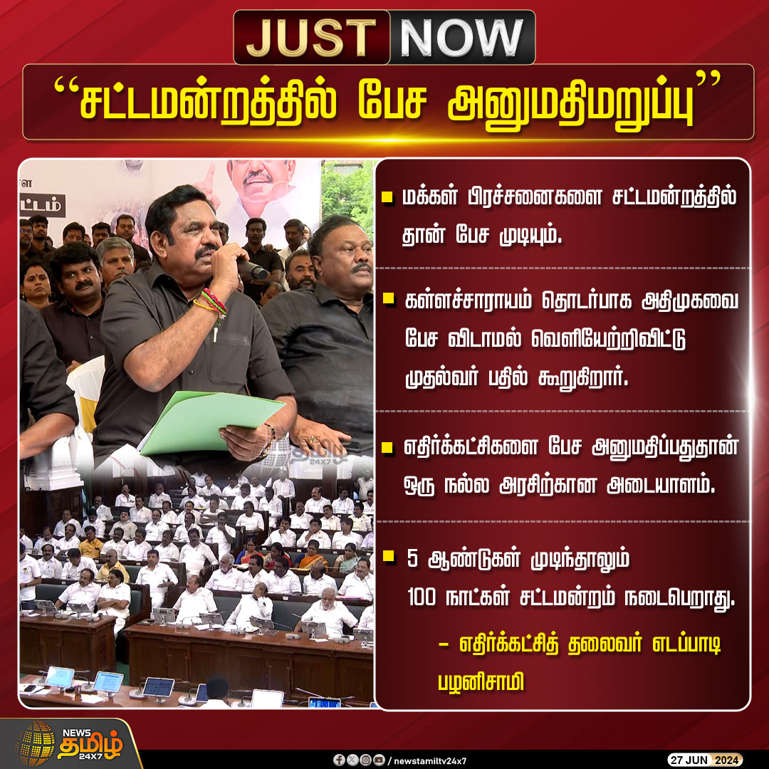 NewsTamilTV24x7's tweet photo. #JustNow | “சட்டமன்றத்தில் பேச அனுமதிம���ுப்பு”
Click Link: https://t.co/5r0UhYUEfn
#NewsTamil24x7 | #EdappadiPalaniswami | #ADMK | #DMK | #Protest | #admkFastingProtest | #TNAssembly https://t.co/pFxtxAYJ3I