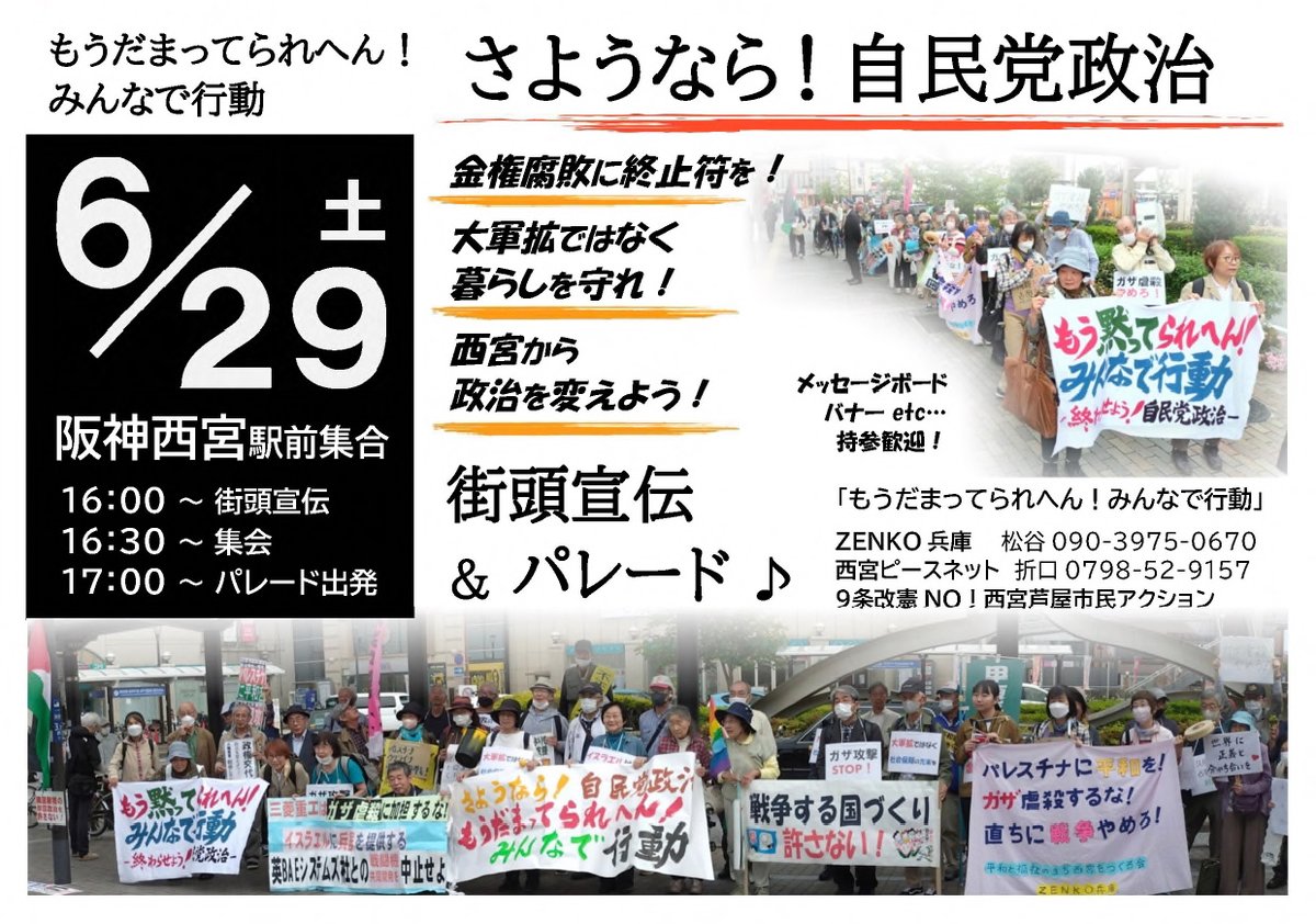 gamabui117's tweet photo. 【６・２９西宮街頭宣伝＆パレード】
#もうだまってられへん
#みんなで行動

６/２９土
16:00 阪神西宮駅（えびす口・南側）街頭宣伝
16:30 集会
17:00 パレード 出発！

#さようなら自民党政治
#金権腐敗に終止符を
#大軍拡ではなく暮らしを守れ
#西宮から政治を変えよう https://t.co/lgTMsyIBqd