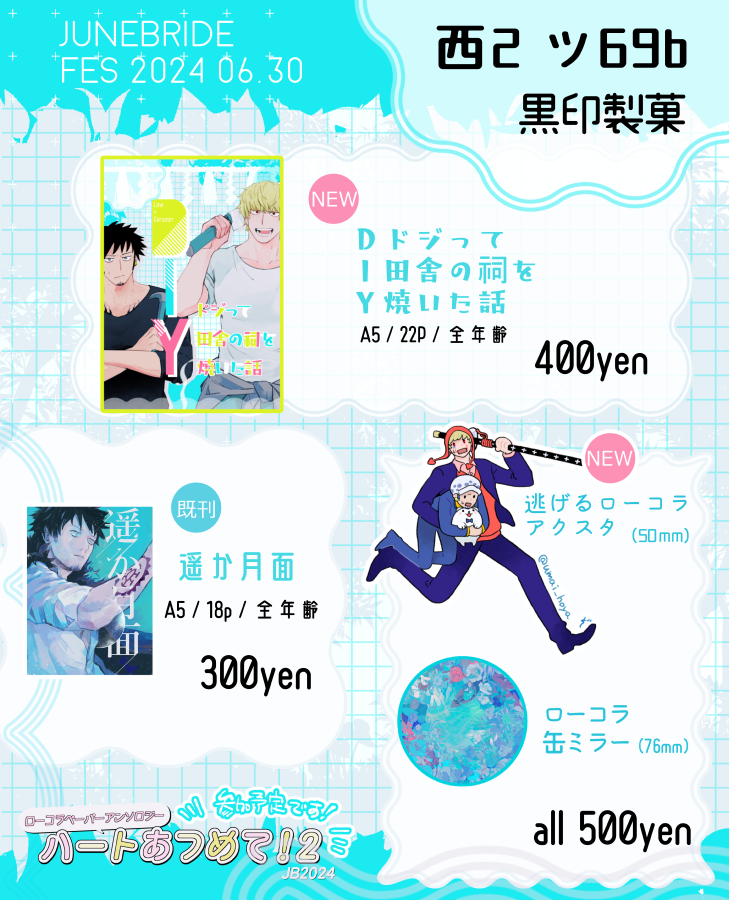 6/30 JBF　ロマンスハートJB

サークル『黒印製菓』(西２ ツ69b)
おしながきです🌞

ローコラ新刊とグッズがあります🩶
サンプル等はリプにつなげます→