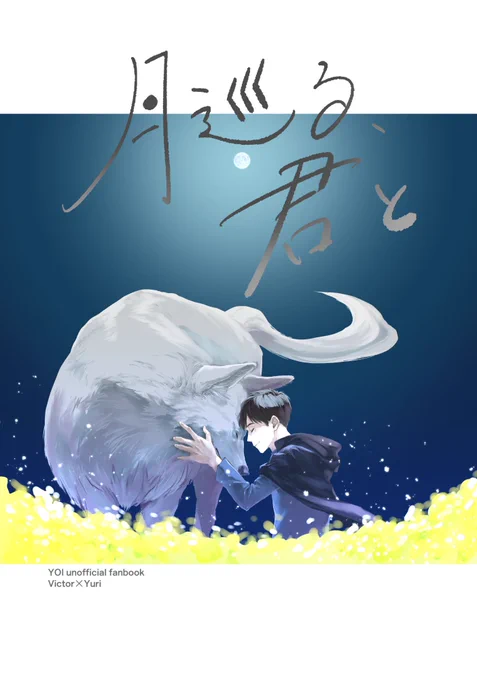 2024/06/30 【JUNE  BRIDE  FES  2024】
新刊あります!!!
「月巡る、君と」A5/52p/400円
年下人狼ヴィクトル×年上狩人勇利くん
※スケートしてません!🐯さん通販予定です。
サンプル(1/3) 