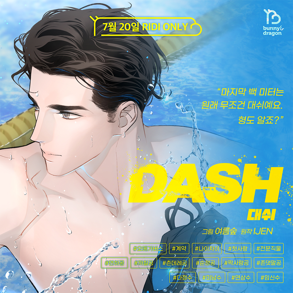bunnyndragon's tweet photo. [🎁] 여름숲, IJEN 〈대쉬(DASH)〉
웹툰 PV 공개 기념 #RT이벤트

바니앤드래곤 계정을 팔로우하고
👆위의 웹툰 PV를 재게시해 주세요!

✅문화상품권 1만원권 (5명)
✅당첨발표 : 7월 20일 (런칭일)

#대쉬웹툰 #여름숲 #이젠 #바니앤드래곤 https://t.co/x5MUhBpoCj