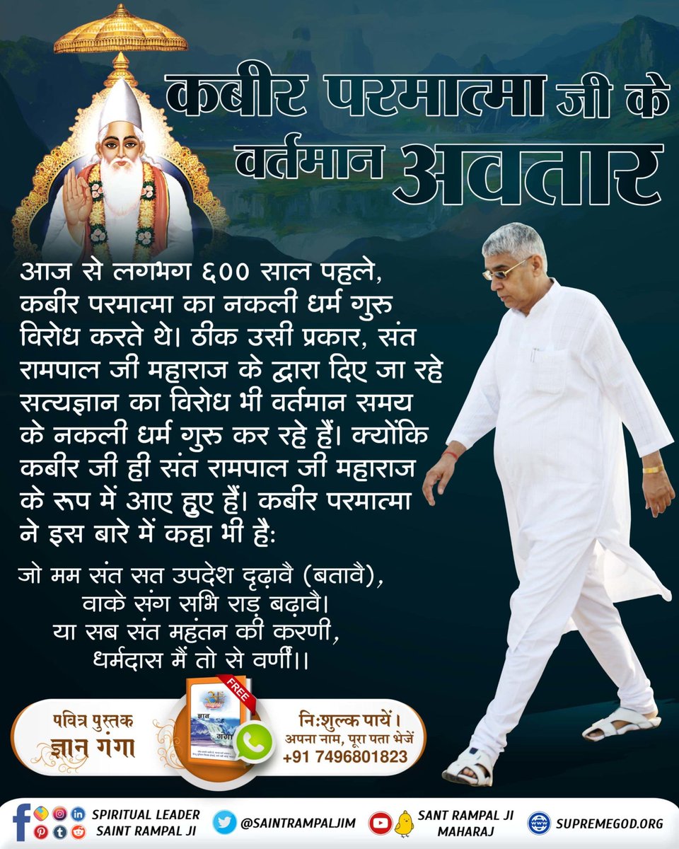 rgh_dharmendra's tweet photo. #12वें_पंथ_हम_ही_चल_आवें
आज से लगभग 600 साल पहले, कबीर परमात्मा का नकली धर्म गुरु विरोध करते थे।ठीक उसी प्रकार, संत रामपाल जी महाराज के द्वारा दिए जा रहे सत्यज्ञान का विरोध भी वर्तमान समय के नकली धर्म गुरु कर रहे हैं। क्योंकि कबीर जी ही संत रामपाल जी महाराज के रूप में आए हुए हैं। https://t.co/hddv7RHafJ