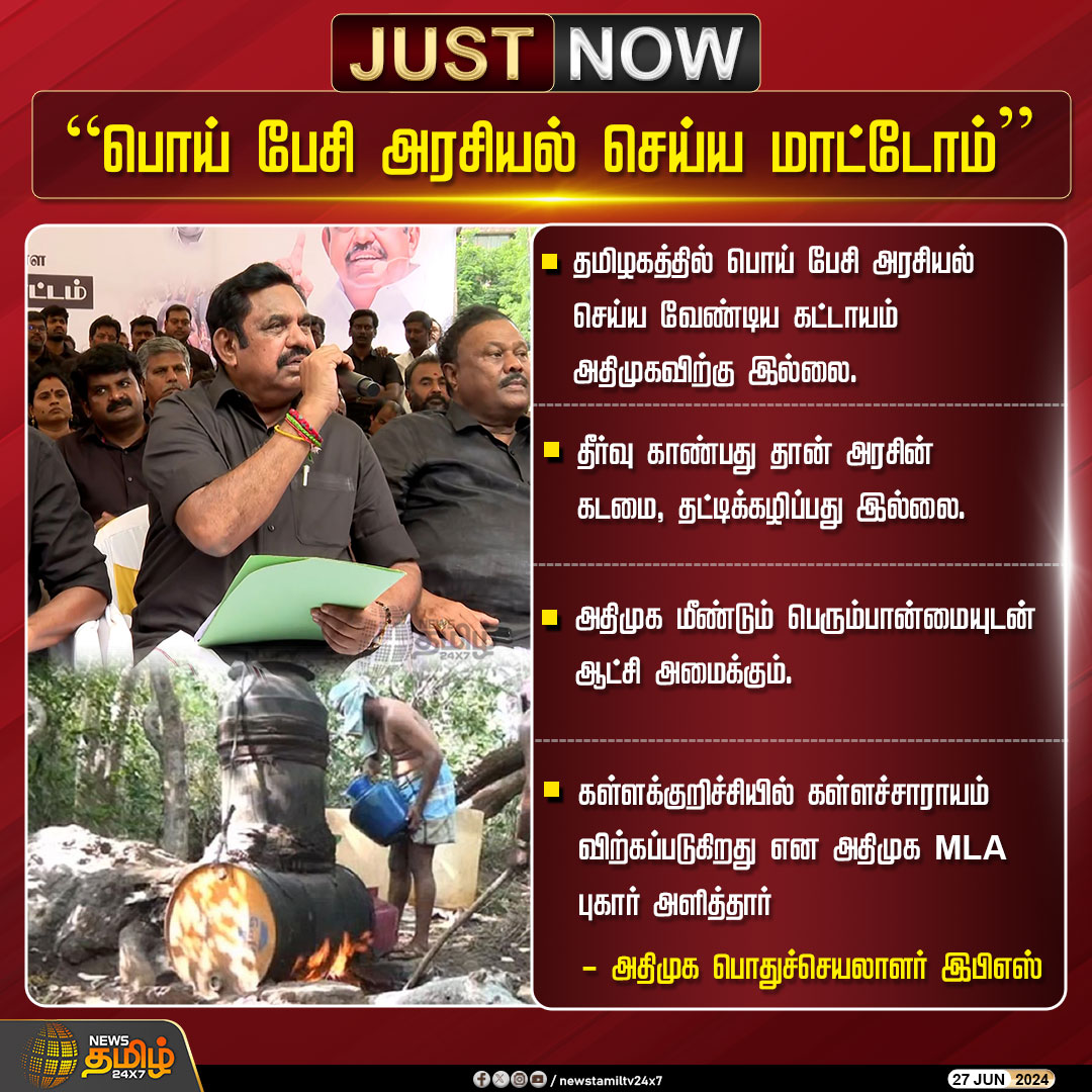 NewsTamilTV24x7's tweet photo. #JustNow | “பொய் பேசி அரசியல் செய்ய மாட்டோம்”
Click Link: https://t.co/5r0UhYUEfn
#NewsTamil24x7 | #EdappadiPalaniswami | #ADMK | #DMK | #Protest | #admkFastingProtest | #Kallakurichi | #KallakurichiLiquorIssue | #SpuriousLiquor https://t.co/MPfwWuzPJD
