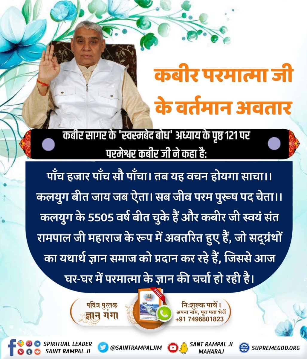 #12वें_पंथ_हम_ही_चल_आवें

Sant Rampal Ji Maharaj
⚡️कबीर परमात्मा ने कहा है:

जो मम संत सत उपदेश दृढ़ावै (बतावै), वाके संग सभि राड़ बढ़ावै।

वर्तमान परिदृश्य में देखें तो संत रामपाल जी महाराज ही वह संत हैं जो धर्मग्रंथों का सत्यज्ञान मानव समाज को प्रदान कर रहे हैं।