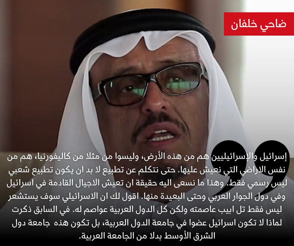 IsraelArabic's tweet photo. الفريق ضاحي خلفان نائب رئيس الشرطة والأمن العام في دبي،  وقائداُ عاماُ لشرطة دبي ما بين 1980 - 2013 بكل وضوح يقول:

إسرائيل والإسرائيليين هم من هذه الأرض، وليسوا  م��لا من كاليفورنيا، هم من نفس الاراضي التي نعيش عليها. حتى نتكلم عن تطبيع لا بد ان يكون تطبيع شعبي ليس رسمي فقط. 
وهذا ما نسعى اليه حقيقة.

في السابق ذكرت لماذا لا تكون اسرائيل عضوا في جامعة الدول العربية، بل تكون هذه  جامعة دول الشرق الأوسط بدلا من الجامعة العربية.
#دبي #إسرائيل
