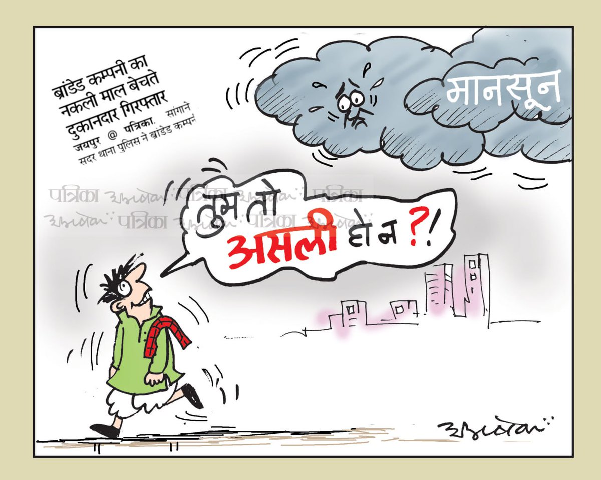 abhishek3939's tweet photo. #cartoon #Monsoon
#RajasthanPatrika #cartoonart #HowtToDrawCartoon #CartoonistAbhishek https://t.co/QdwExIHn05