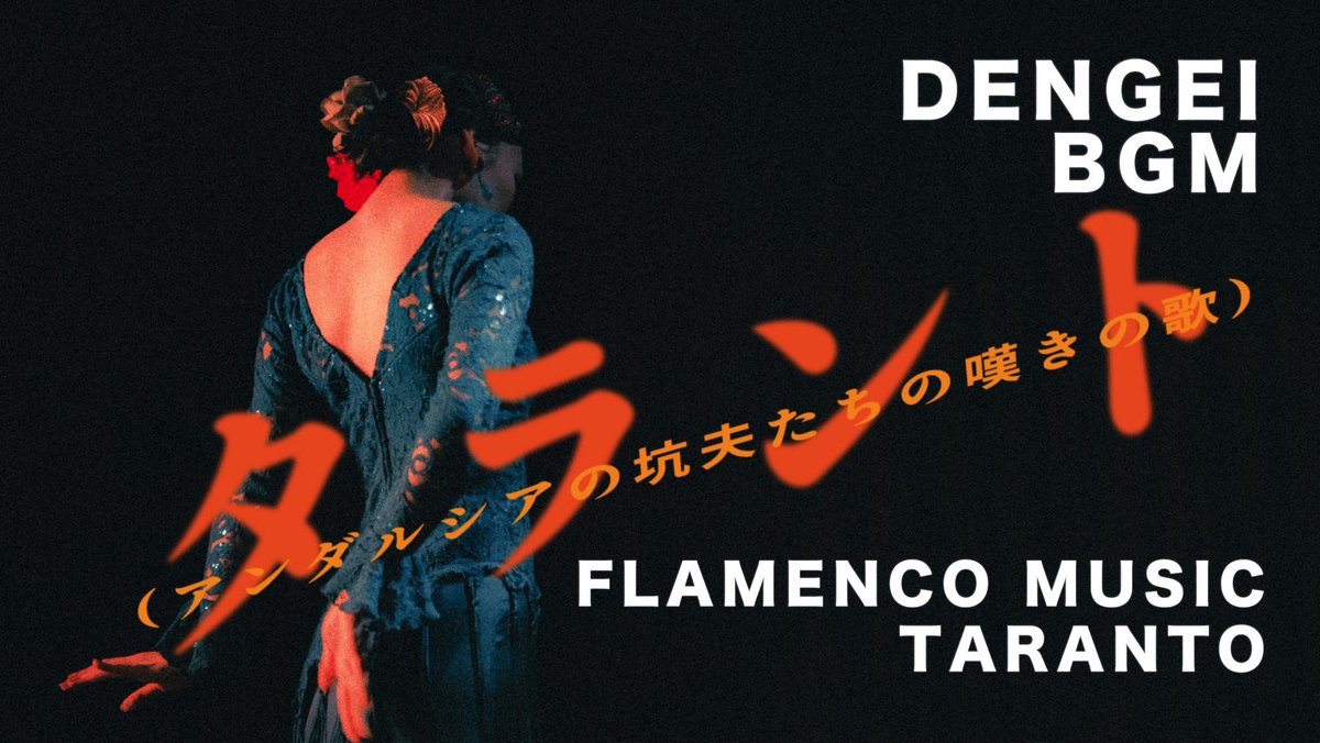 mindengei's tweet photo. お待たせいたしました🙏
(リンク変わりました)
本日の #DENGEI は
中里眞央さんの『タラント』💃🏼💥
グッドボタン👍コメント📝
チャンネル登録よろしくお願いいたします☺️✨
#フラメンコ #アルテイソレラ #ゴッドタレント
#中里眞央 #スペイン #民謡 #炭坑節? #タラント
→ https://t.co/ZPPKifLzx3 https://t.co/5cPIudA6Jx