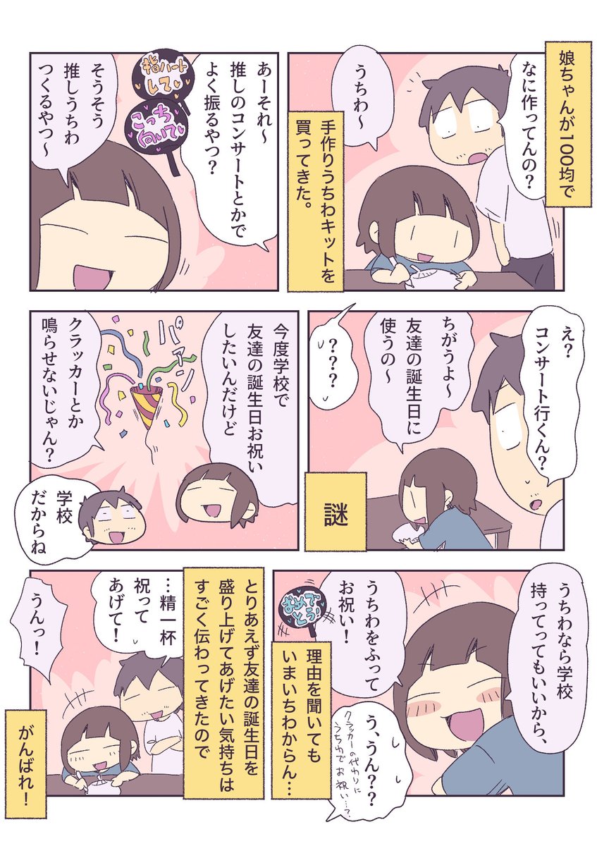 推しうちわを作る娘 