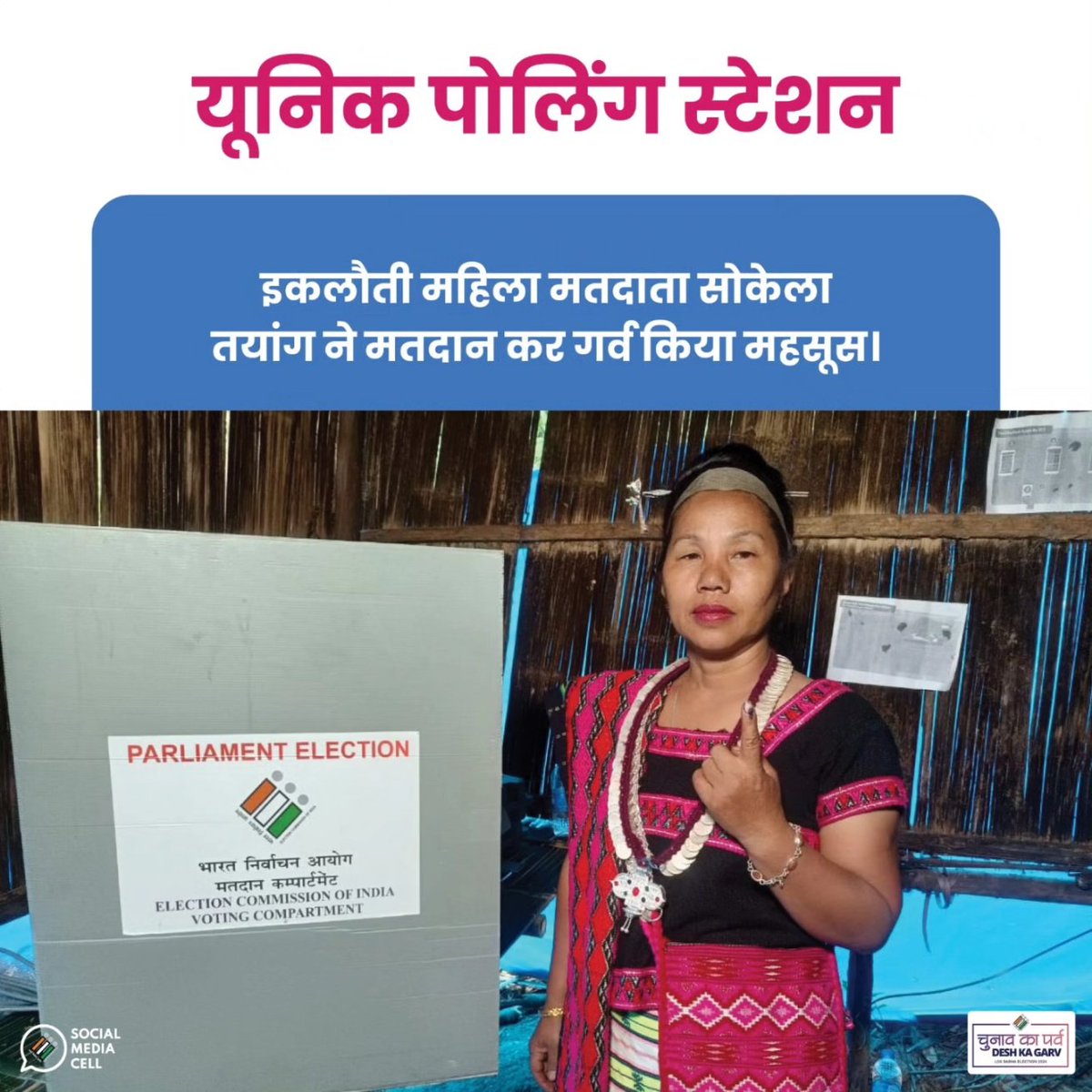 ECISVEEP's tweet photo. अरुणाचल प्रदेश के अंजाव जिले के मालोगाम में सिर्फ एक महिला मतदाता सोकेला तयांग के लिए स्थापित किया गया यूनिक पोलिंग स्टेशन।
#Throwback #GeneralElections2024 #UniquePollingStation https://t.co/QVfXSwWvhJ