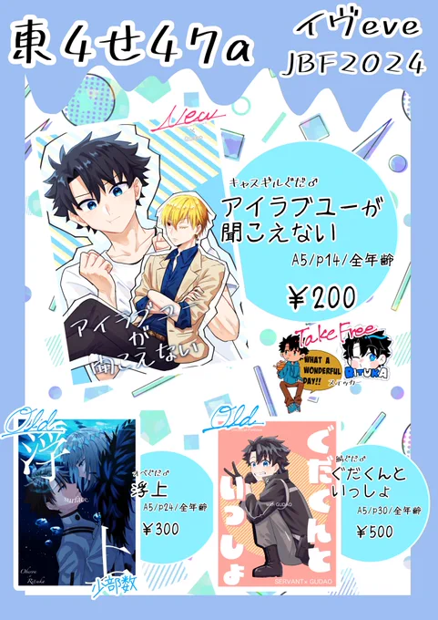 6/30 JBF2024
💛お品書き💙

新刊▶︎キャスギルぐだ♂
既刊▶︎オベぐだ♂・鯖ぐだ♂

【東4ホール せ47a】

当日はよろしくお願いします! 