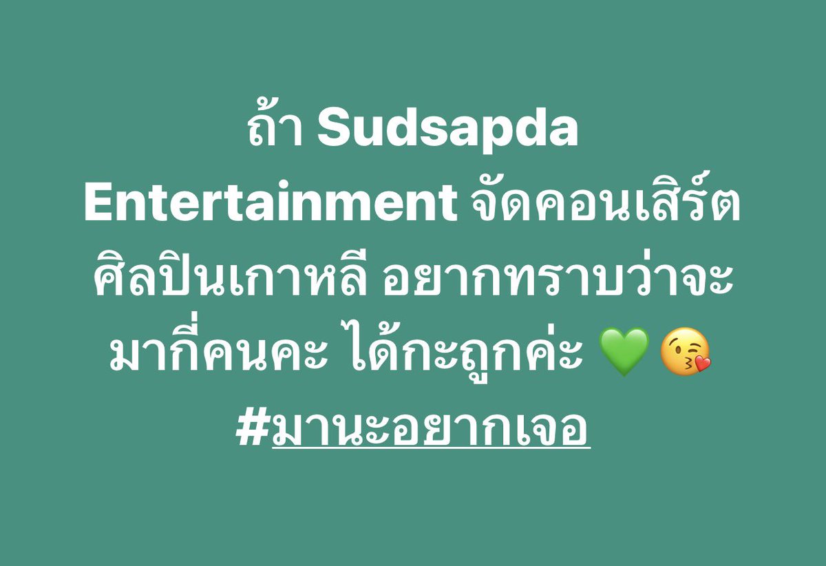 sudsapda's tweet image. สักกี่คนดีคะ  💚😁#SudsapdaEntertainment #Sudsapda #BeeGood