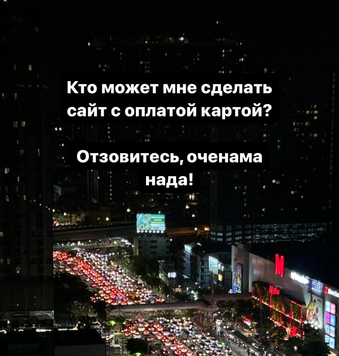 Ребята, моя подруга преподает английский из Таиланда и ищет человека, который может сделать сайт с возможностью оплаты картой. Кто может помочь?