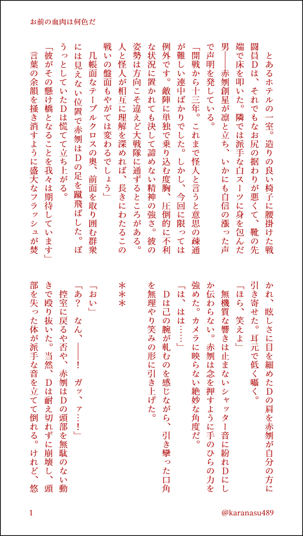 karanasu489's tweet photo. 赤D SS／お前の血肉は何色だ
※全て幻覚
※IF捕虜 https://t.co/1NZjLRsea4