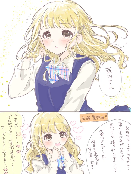 今日も最高に可愛い藤田ことねさん💛

※制服登校日あったらいいなの妄想です

#学マス 
#藤田ことね 