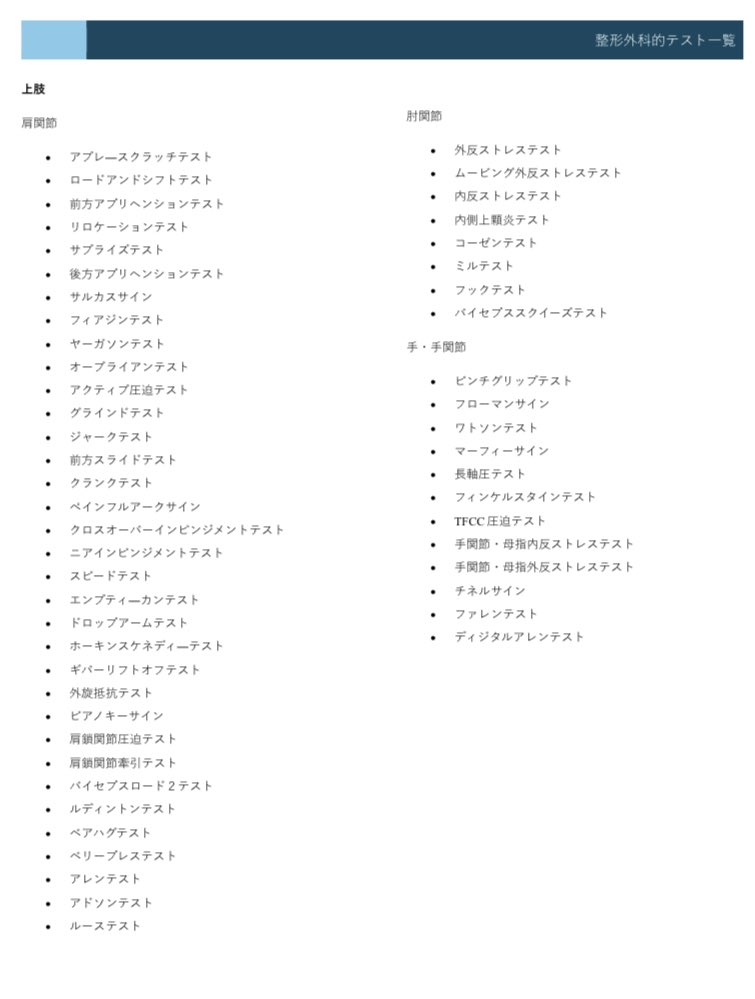Yusuke_st22's tweet photo. この前載せた整形外科的テスト一覧の日本語バージョンです。

#整形外科的テスト
#アスレティックトレーナー https://t.co/K04RZFVQb6