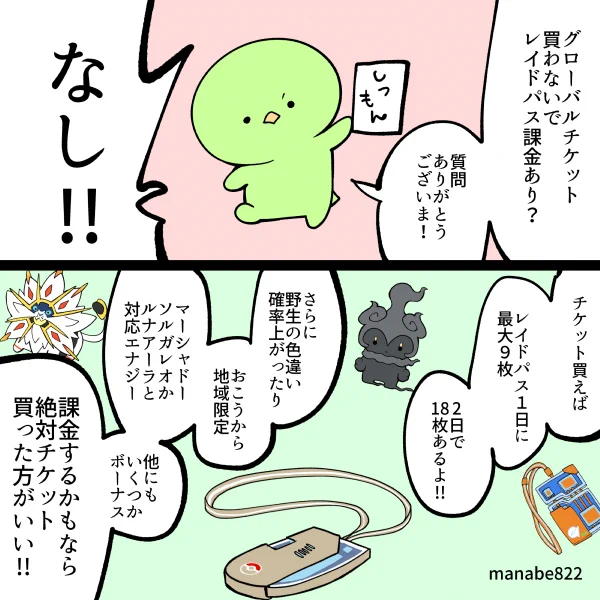 グローバルチケット買わないで、レイドパス課金あり? #ポケモンGO