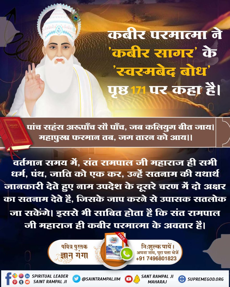 #12वें_पंथ_हम_ही_चल_आवें
कबीर साहेब ने 'कबीर सागर' में, 'कबीर वाणी' अध्याय के पृष्ठ 134 पर "वंश प्रकार" में बताया है:
बारहवें वंश प्रगट होय उजियारा। 
तेरहवें वंश मिटे सकल अँधियारा।
Sant Rampal Ji Maharaj

youtu.be/aHK3-SecRfw?si…